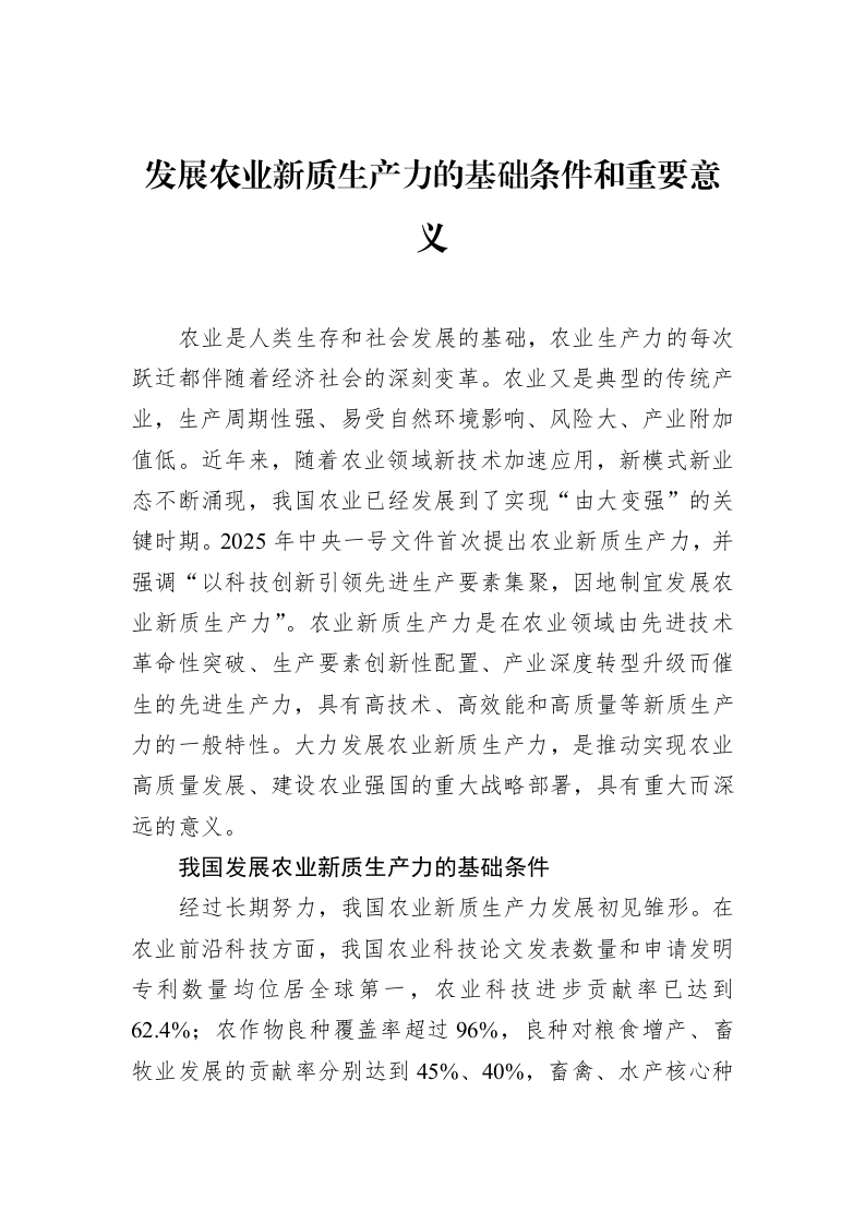 发展农业新质生产力的基础条件和重要意义_第1页