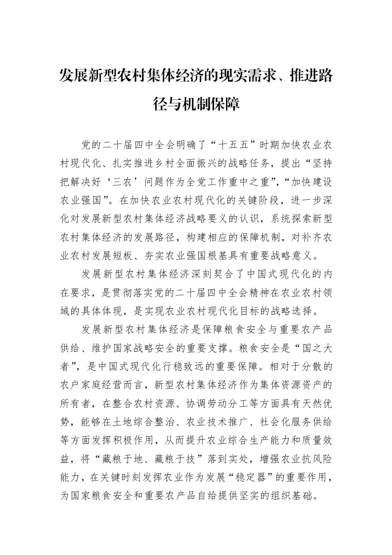 发展新型农村集体经济的现实需求、推进路径与机制保障_第1页