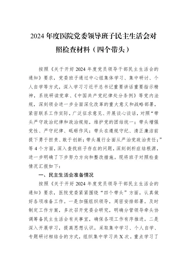2024年度医院党委领导班子民主生活会对照检查材料（四个带头）_第1页