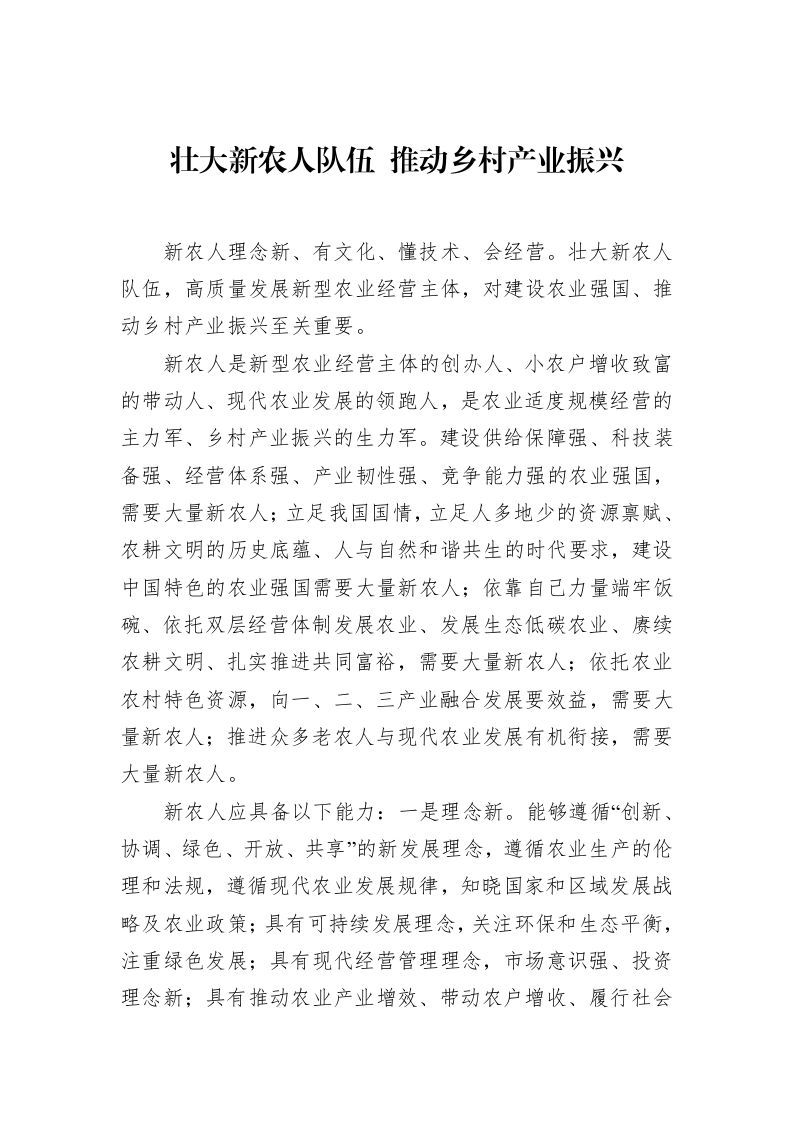 壮大新农人队伍+推动乡村产业振兴_第1页
