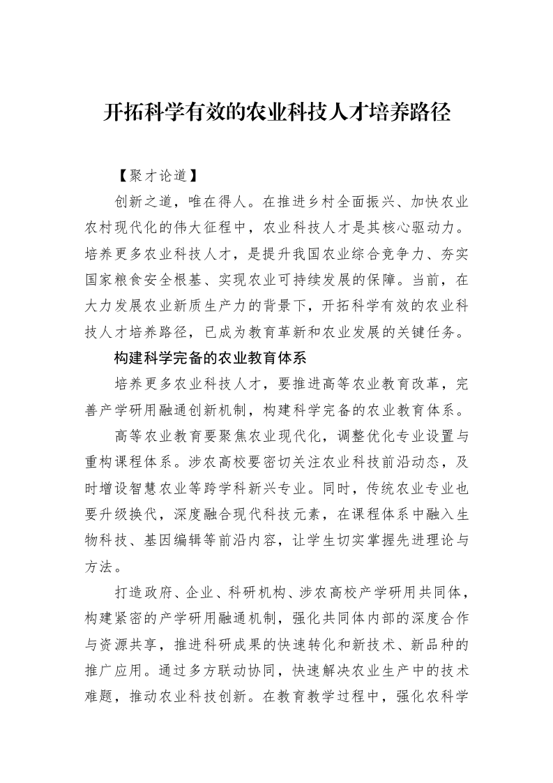 开拓科学有效的农业科技人才培养路径_第1页