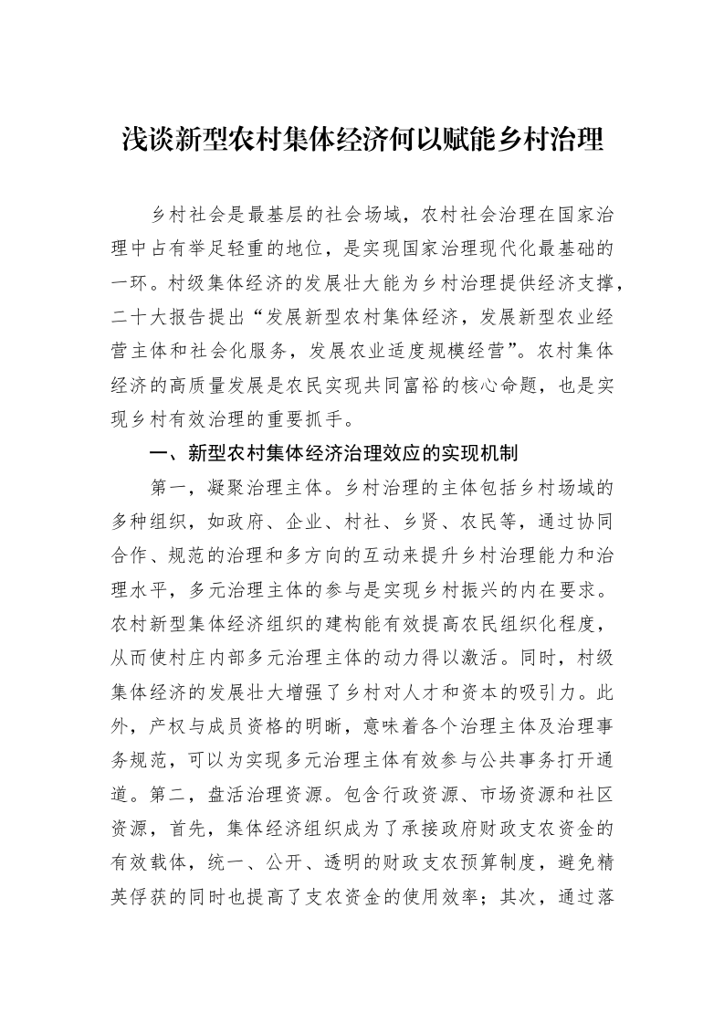 浅谈新型农村集体经济何以赋能乡村治理（02-27）_第1页