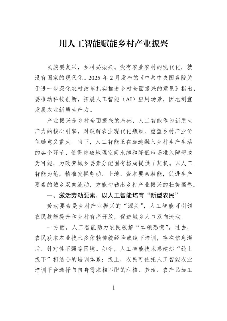 用人工智能赋能乡村产业振兴_第1页