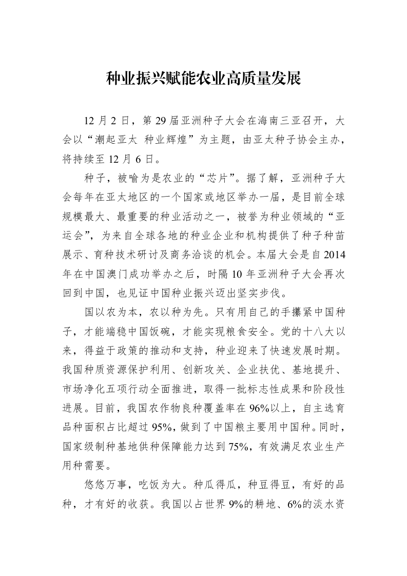 种业振兴赋能农业高质量发展_第1页