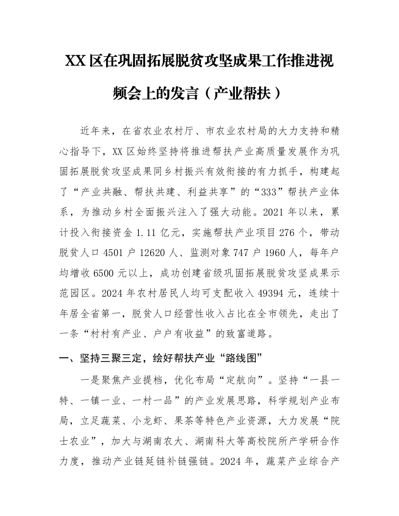 XX区在巩固拓展脱贫攻坚成果工作推进视频会上的发言（产业帮扶）_第1页