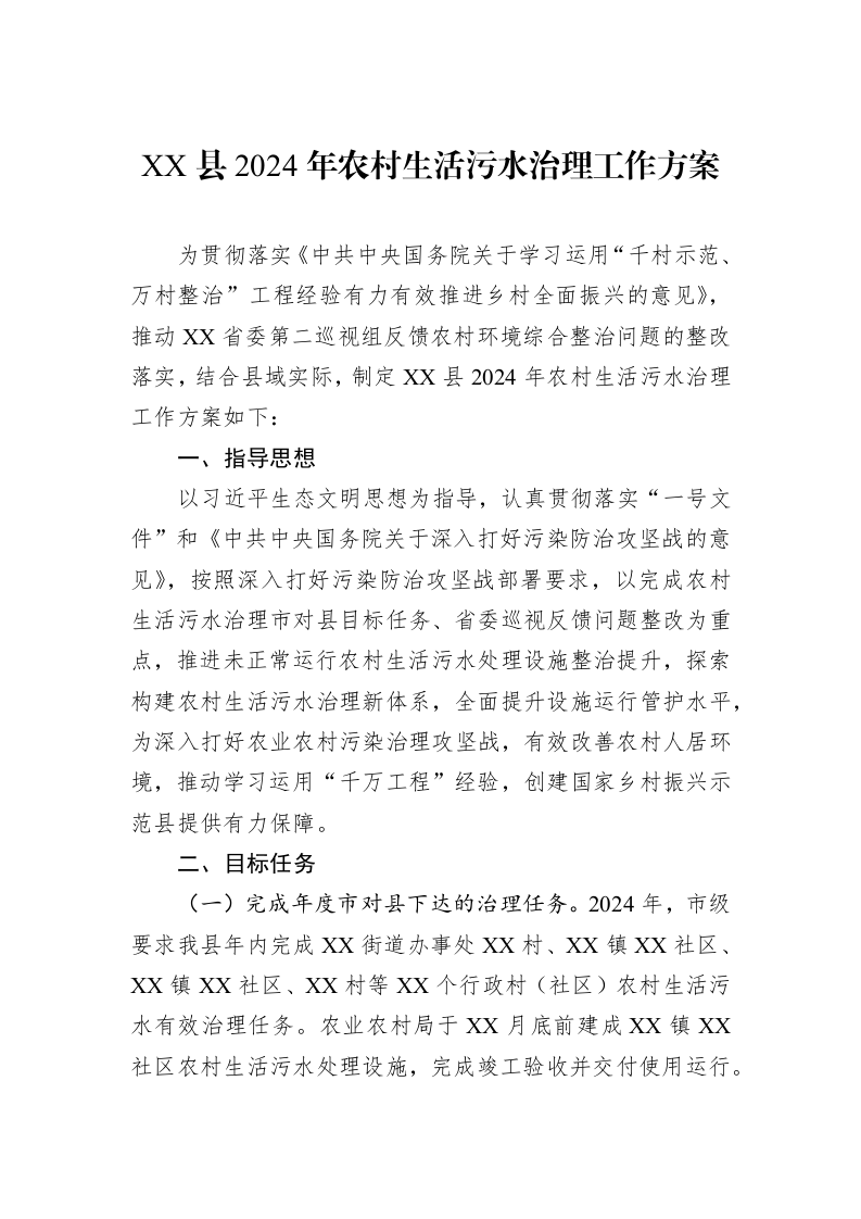 XX县2024年农村生活污水治理工作方案_第1页