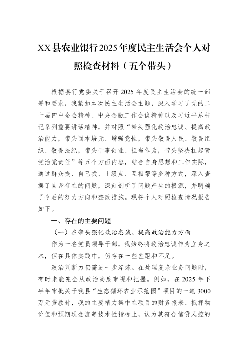 XX县农业银行2025年度民主生活会个人对照检查材料（五个带头）_第1页