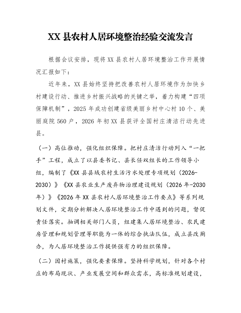 XX县农村人居环境整治经验交流发言_第1页