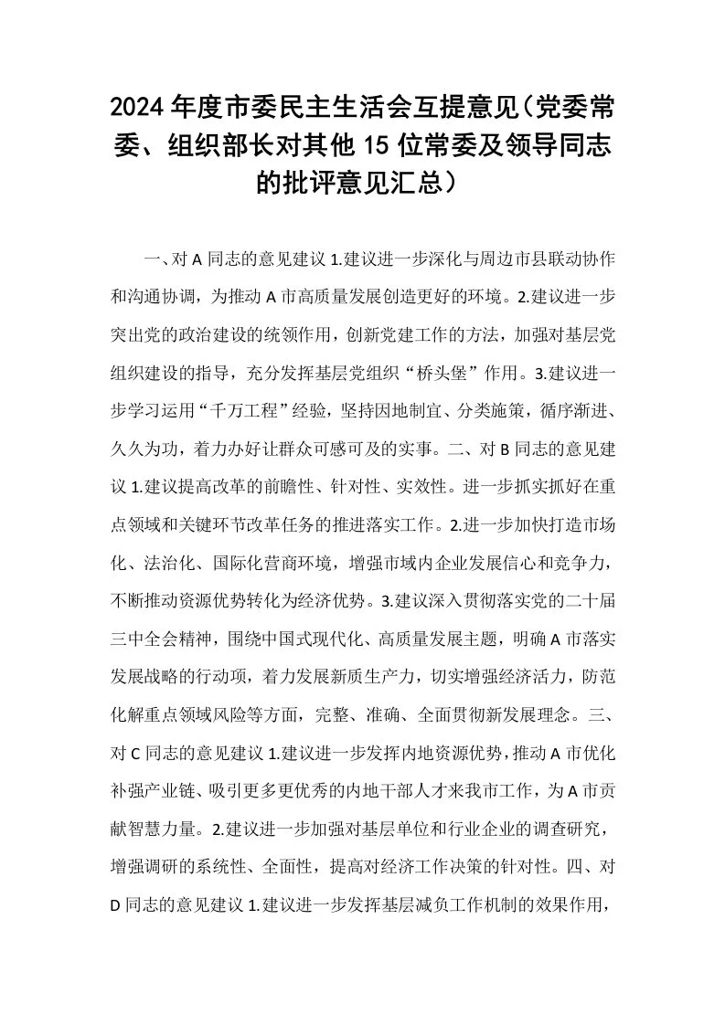 2024年度市委民主生活会互提意见（党委常委、组织部长对其他15位常委及领导同志的批评意见汇总）（02-08）_第1页