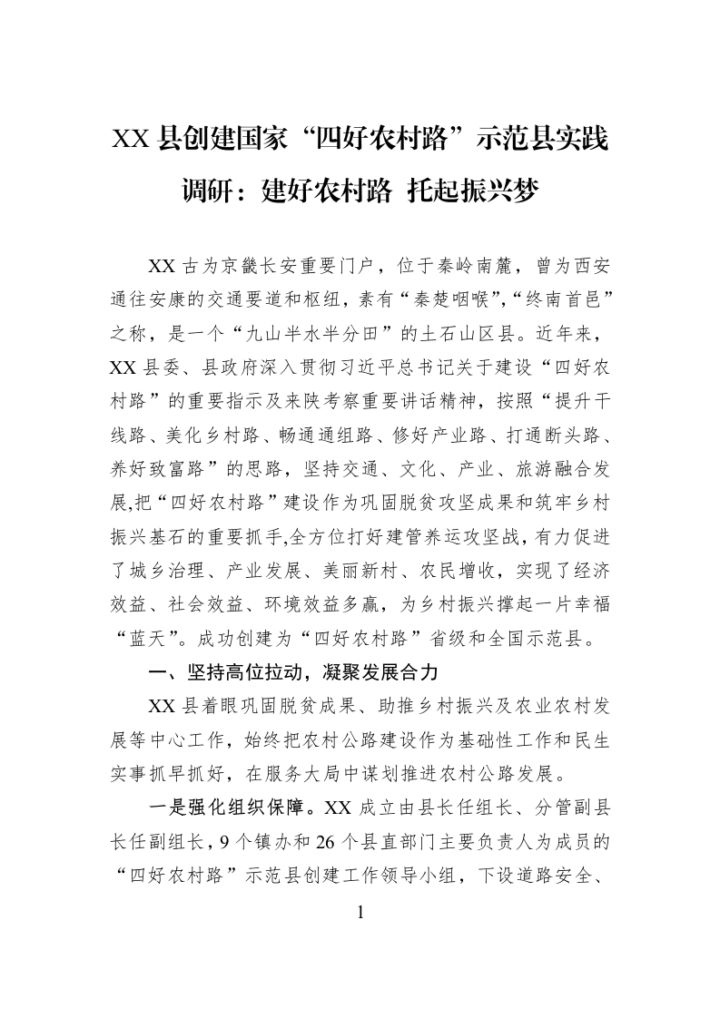 XX县创建国家“四好农村路”示范县实践调研：建好农村路+托起振兴梦_第1页