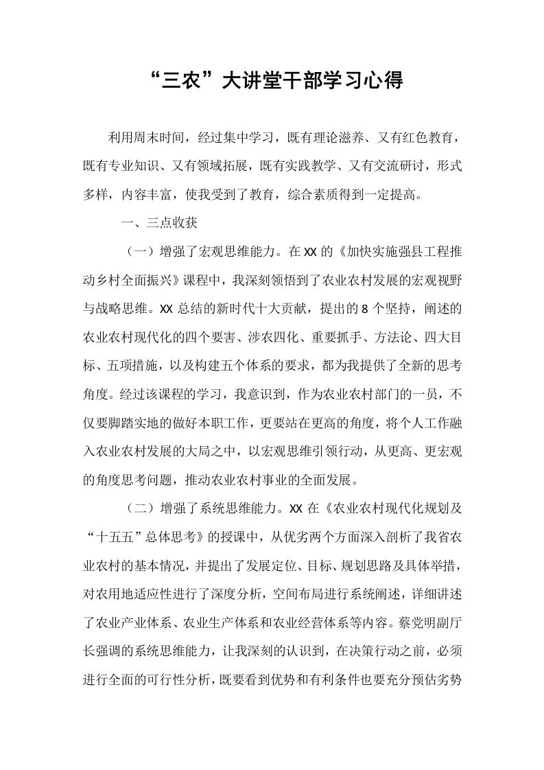 “三农”大讲堂干部学习心得_第1页