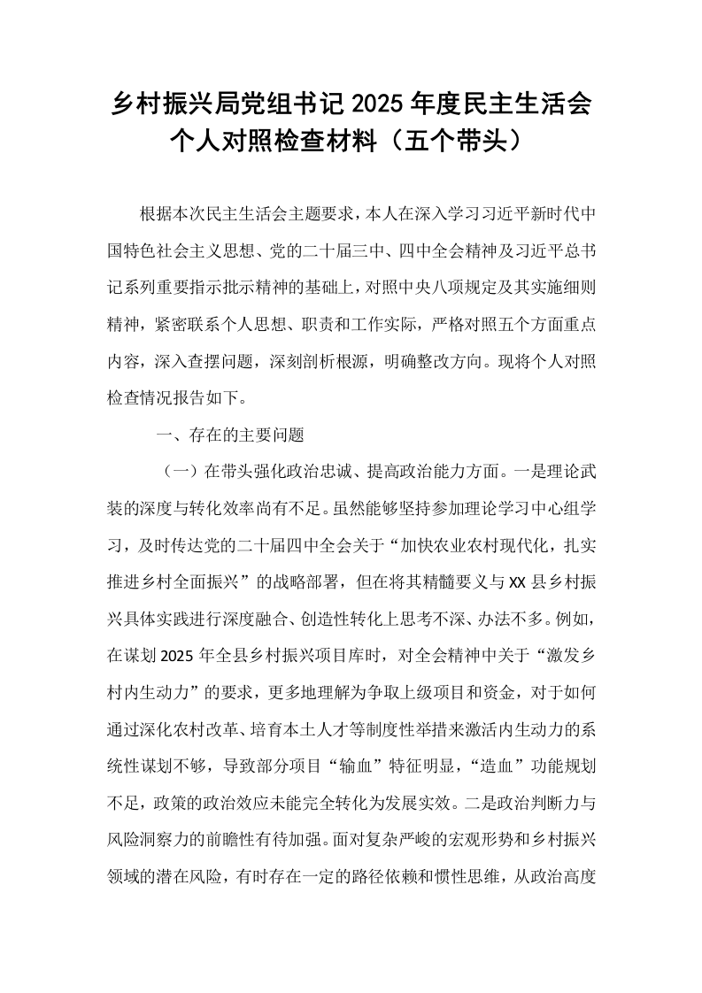 乡村振兴局党组书记2025年度民主生活会个人对照检查材料（五个带头）_第1页