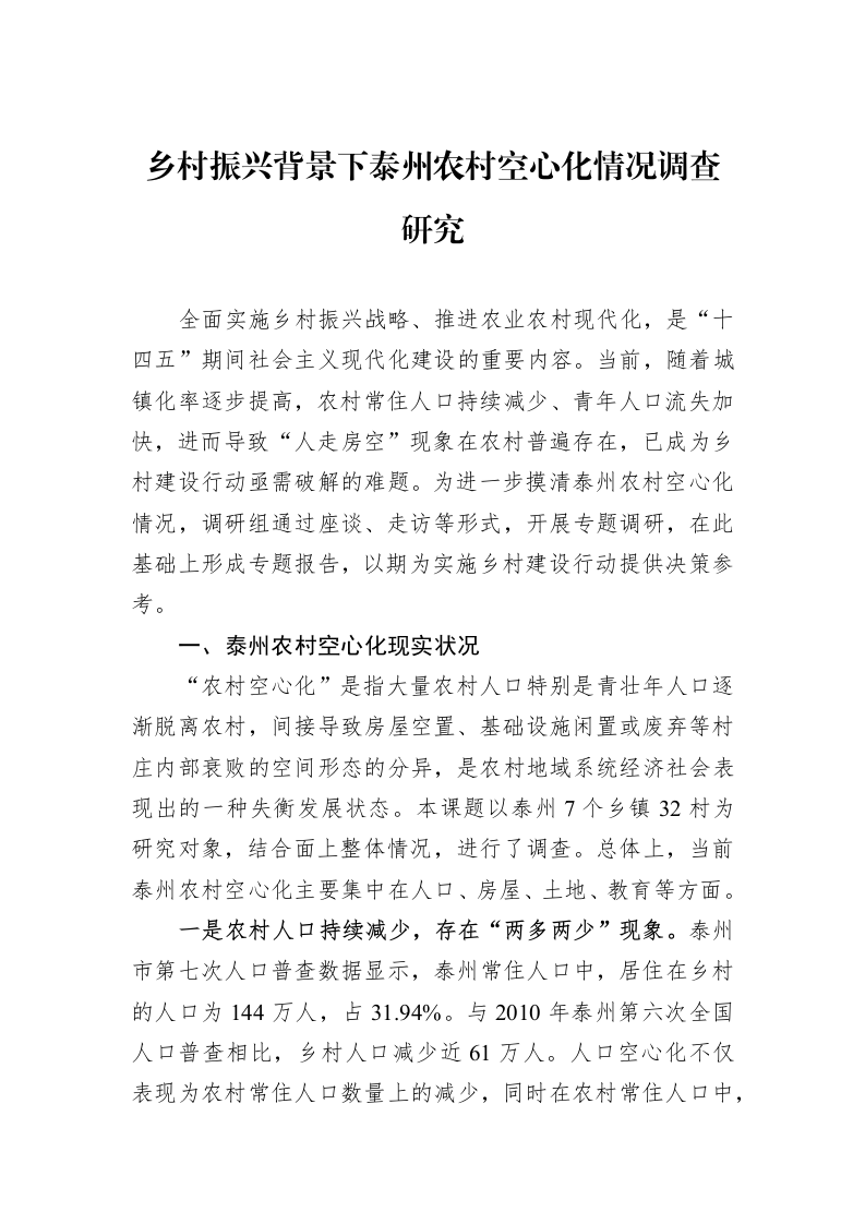乡村振兴背景下泰州农村空心化情况调查研究_第1页