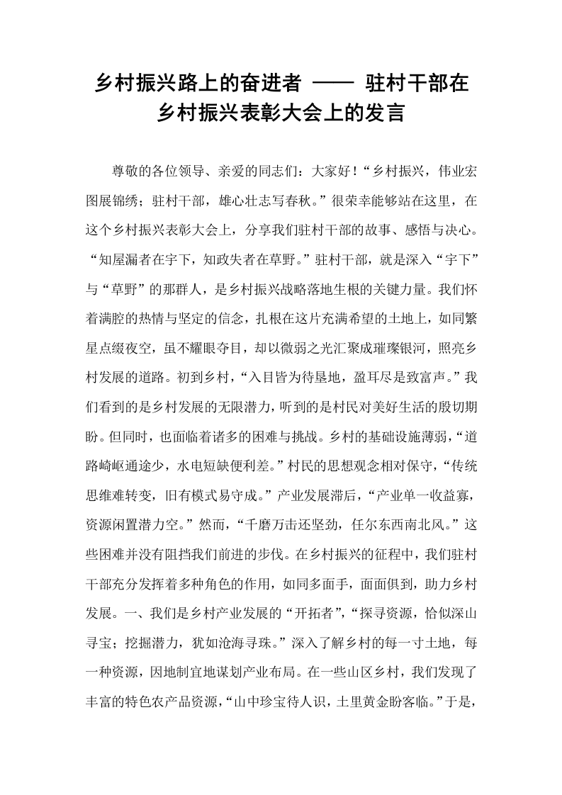 乡村振兴路上的奋进者 —— 驻村干部在乡村振兴表彰大会上的发言_第1页