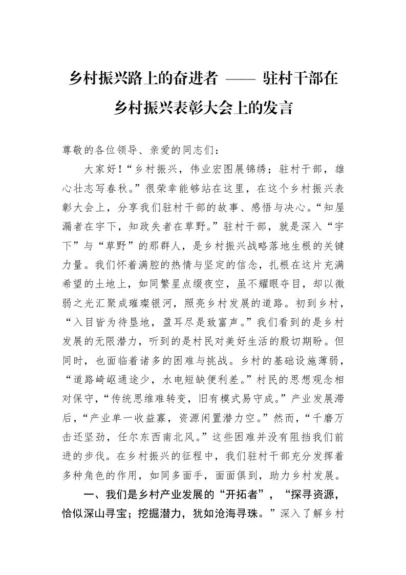 乡村振兴路上的奋进者+——+驻村干部在乡村振兴表彰大会上的发言（1-3）_第1页