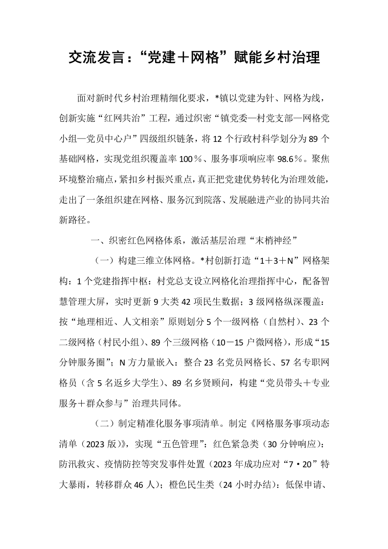 交流发言：“党建＋网格”赋能乡村治理_第1页