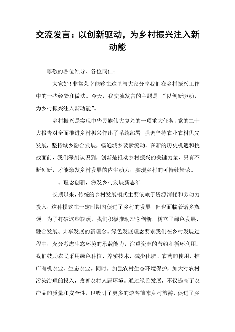 交流发言：以创新驱动，为乡村振兴注入新动能_第1页