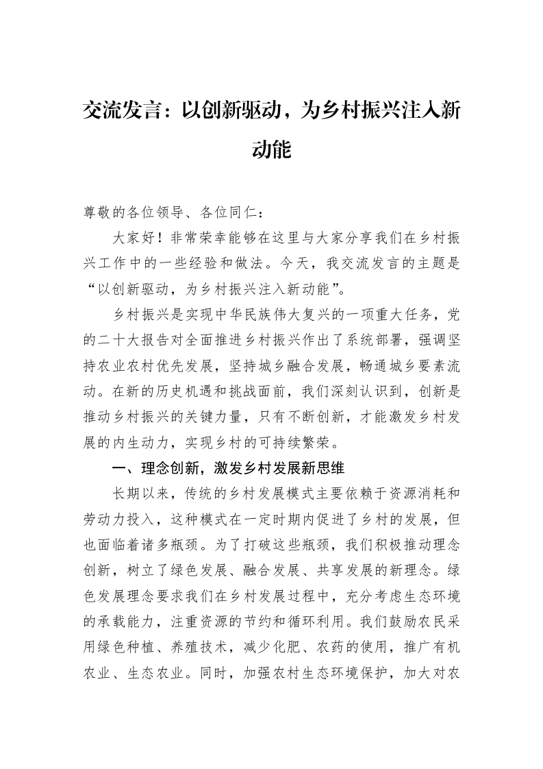 交流发言：以创新驱动，为乡村振兴注入新动能（3.12）_第1页