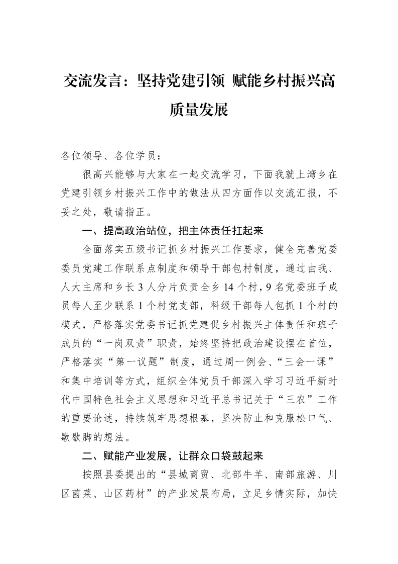 交流发言：坚持党建引领+赋能乡村振兴高质量发展（02-19）_第1页