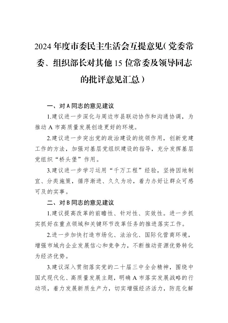 2024年度市委民主生活会互提意见（党委常委、组织部长对其他15位常委及领导同志的批评意见汇总）（02-10）_第1页