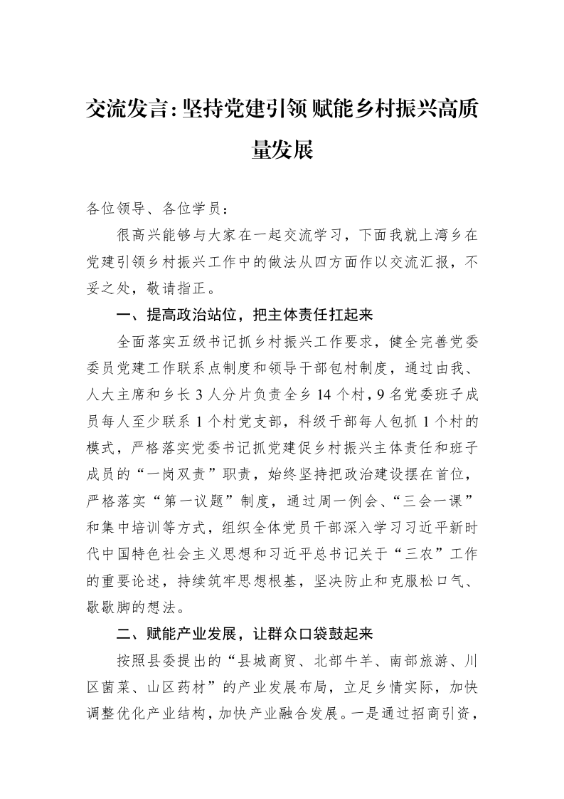 交流发言：坚持党建引领+赋能乡村振兴高质量发展（02-27）_第1页