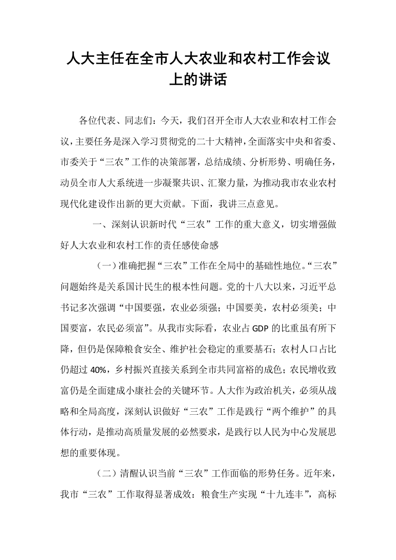 人大主任在全市人大农业和农村工作会议上的讲话_第1页
