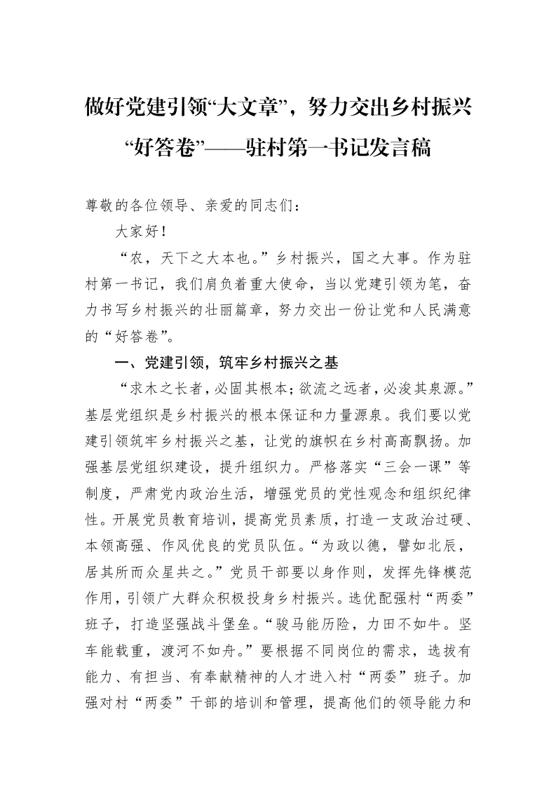 做好党建引领“大文章”，努力交出乡村振兴“好答卷”——驻村第一书记发言稿_第1页