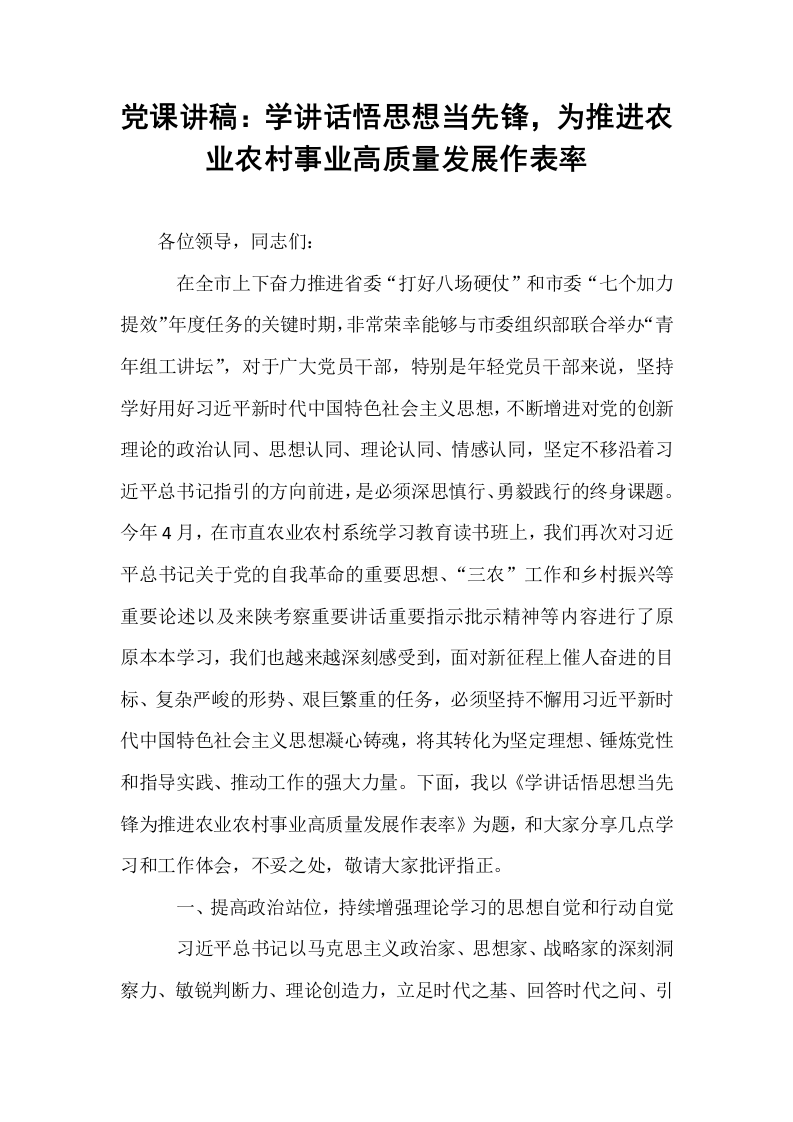 党课讲稿：学讲话悟思想当先锋，为推进农业农村事业高质量发展作表率_第1页