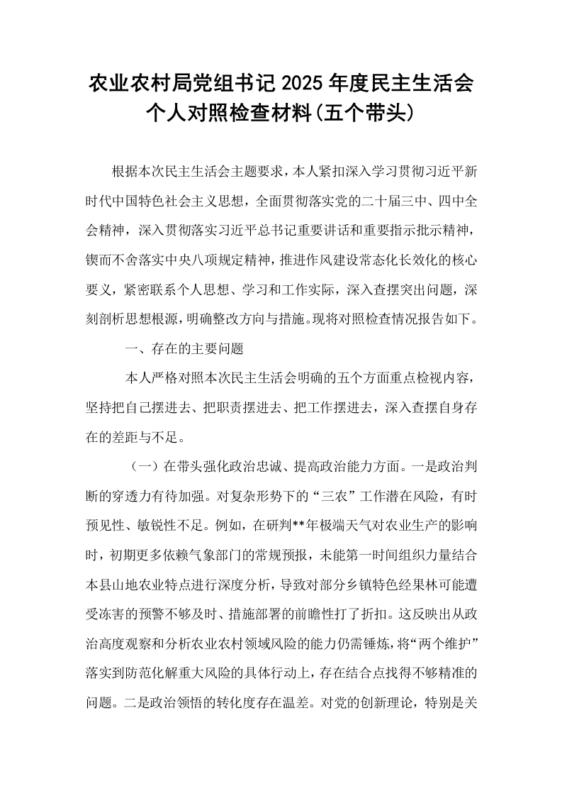 农业农村局党组书记2025年度民主生活会个人对照检查材料(五个带头)_第1页