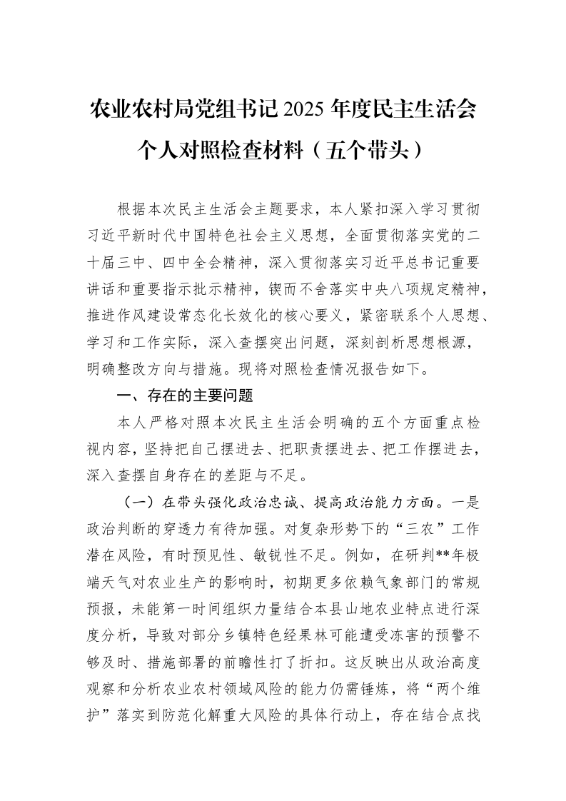农业农村局党组书记2025年度民主生活会个人对照检查材料（五个带头）_第1页