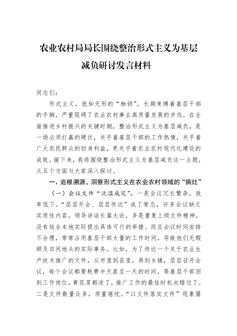 农业农村局局长围绕整治形式主义为基层减负研讨发言材料_第1页