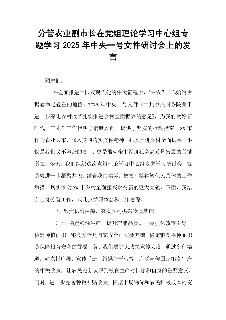 分管农业副市长在党组理论学习中心组专题学习2025年中央一号文件研讨会上的发言_第1页