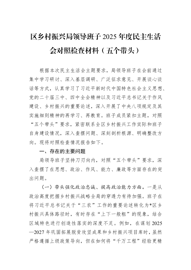 区乡村振兴局领导班子2025年度民主生活会对照检查材料（五个带头）_第1页