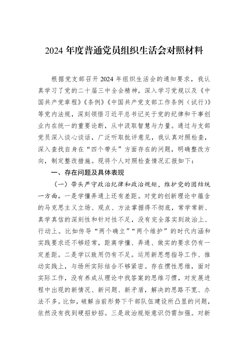 2024年度普通党员组织生活会对照材料（02-18）_第1页