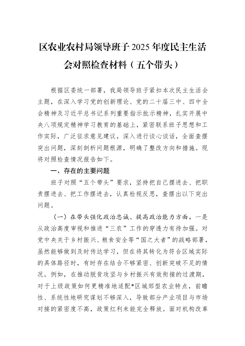 区农业农村局领导班子2025年度民主生活会对照检查材料（五个带头）_第1页