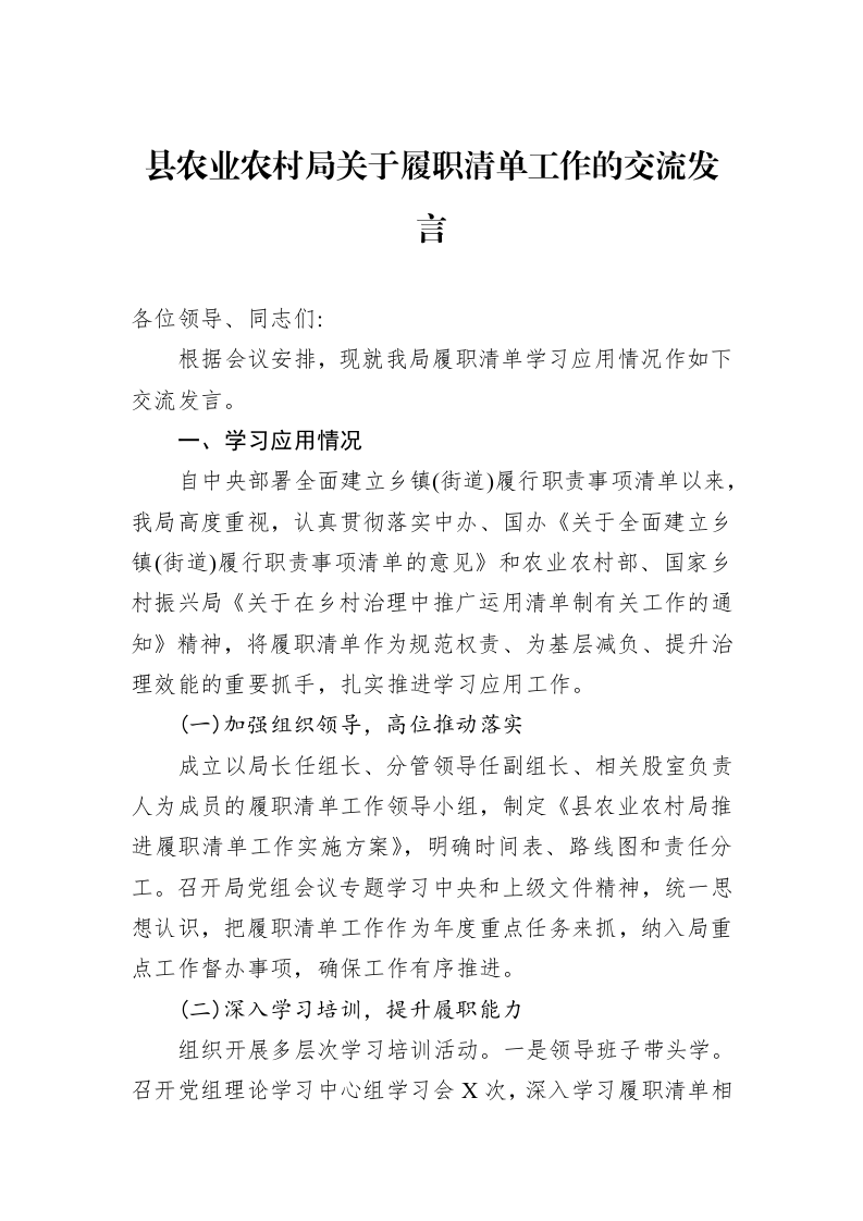 县农业农村局关于履职清单工作的交流发言_第1页