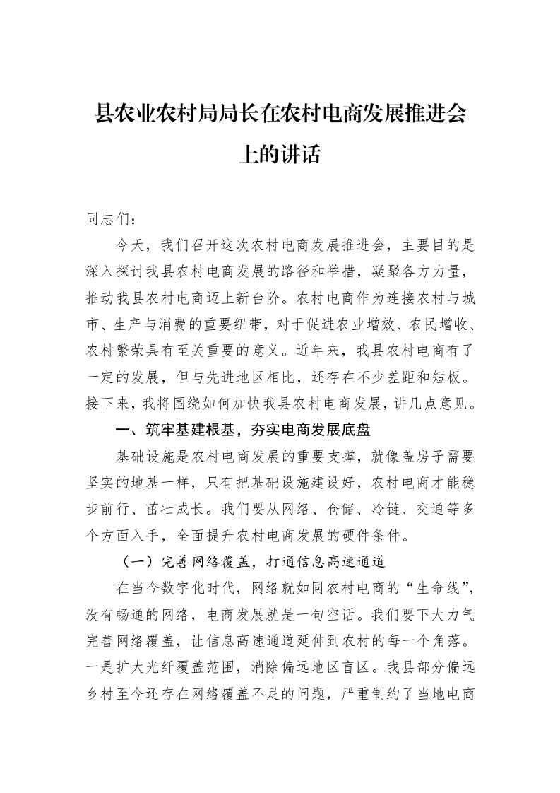 县农业农村局局长在农村电商发展推进会上的讲话_第1页