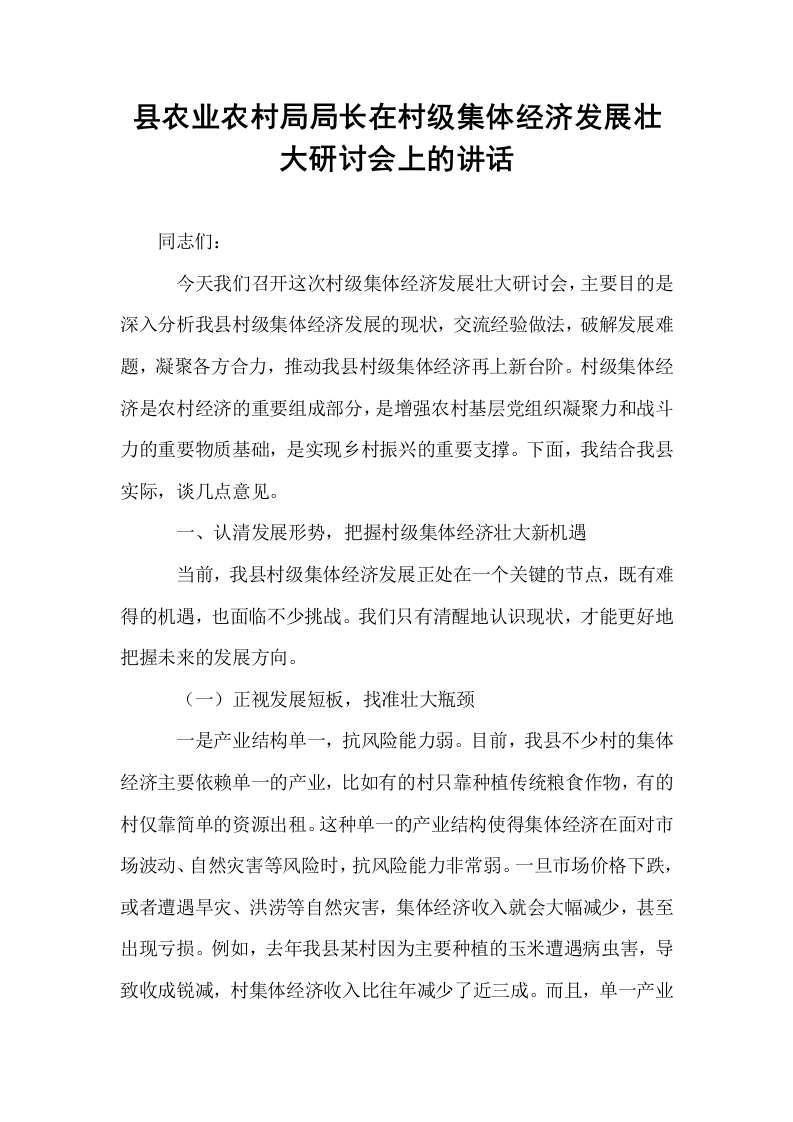 县农业农村局局长在村级集体经济发展壮大研讨会上的讲话_第1页