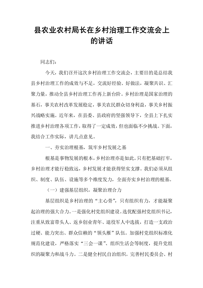县农业农村局长在乡村治理工作交流会上的讲话_第1页