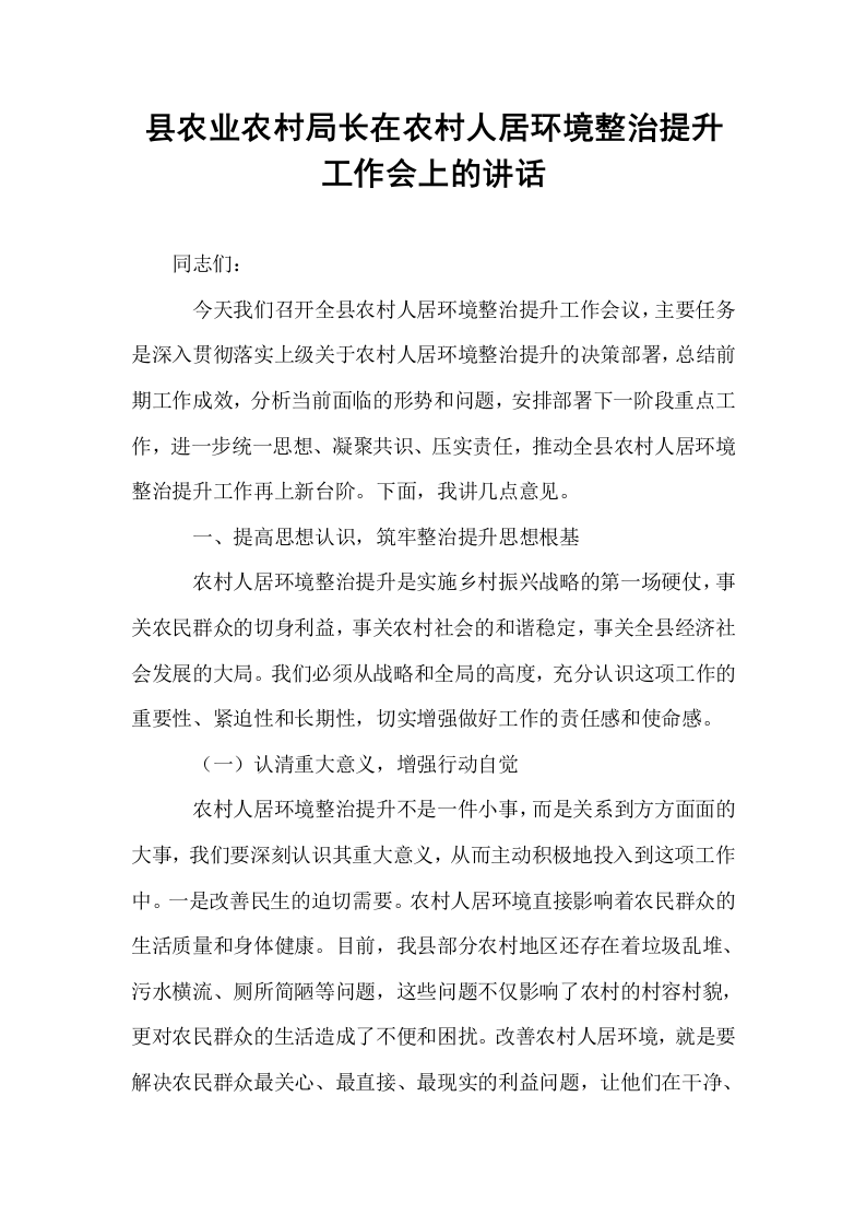 县农业农村局长在农村人居环境整治提升工作会上的讲话_第1页
