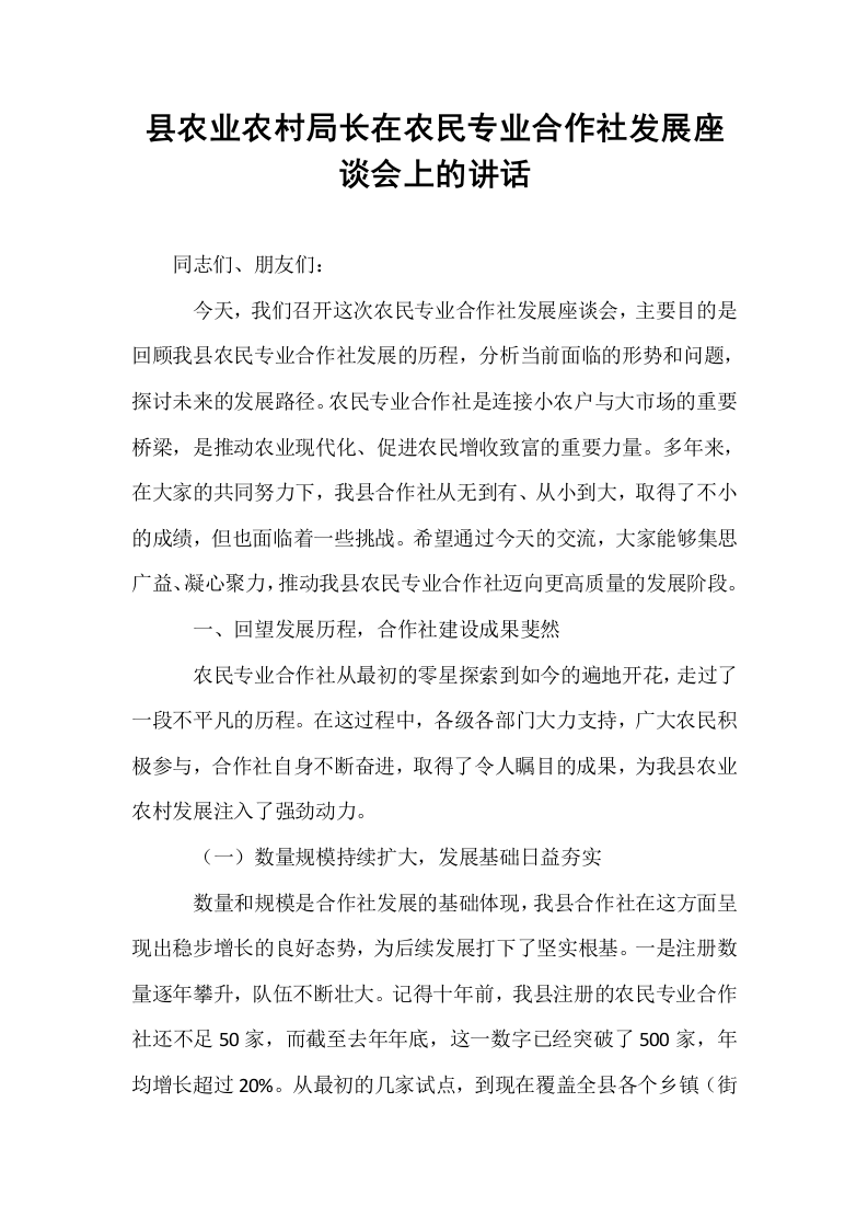 县农业农村局长在农民专业合作社发展座谈会上的讲话_第1页