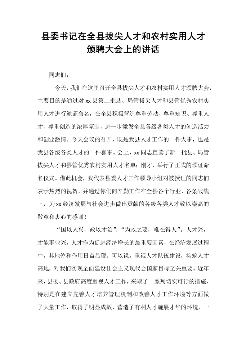 县委书记在全县拔尖人才和农村实用人才颁聘大会上的讲话_第1页