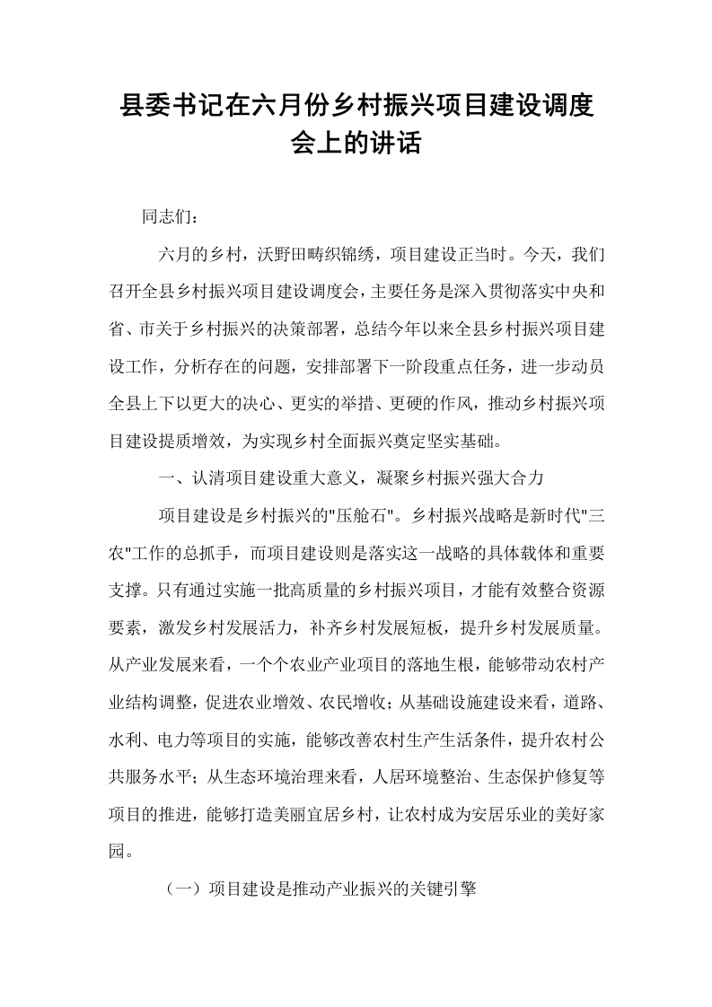 县委书记在六月份乡村振兴项目建设调度会上的讲话_第1页