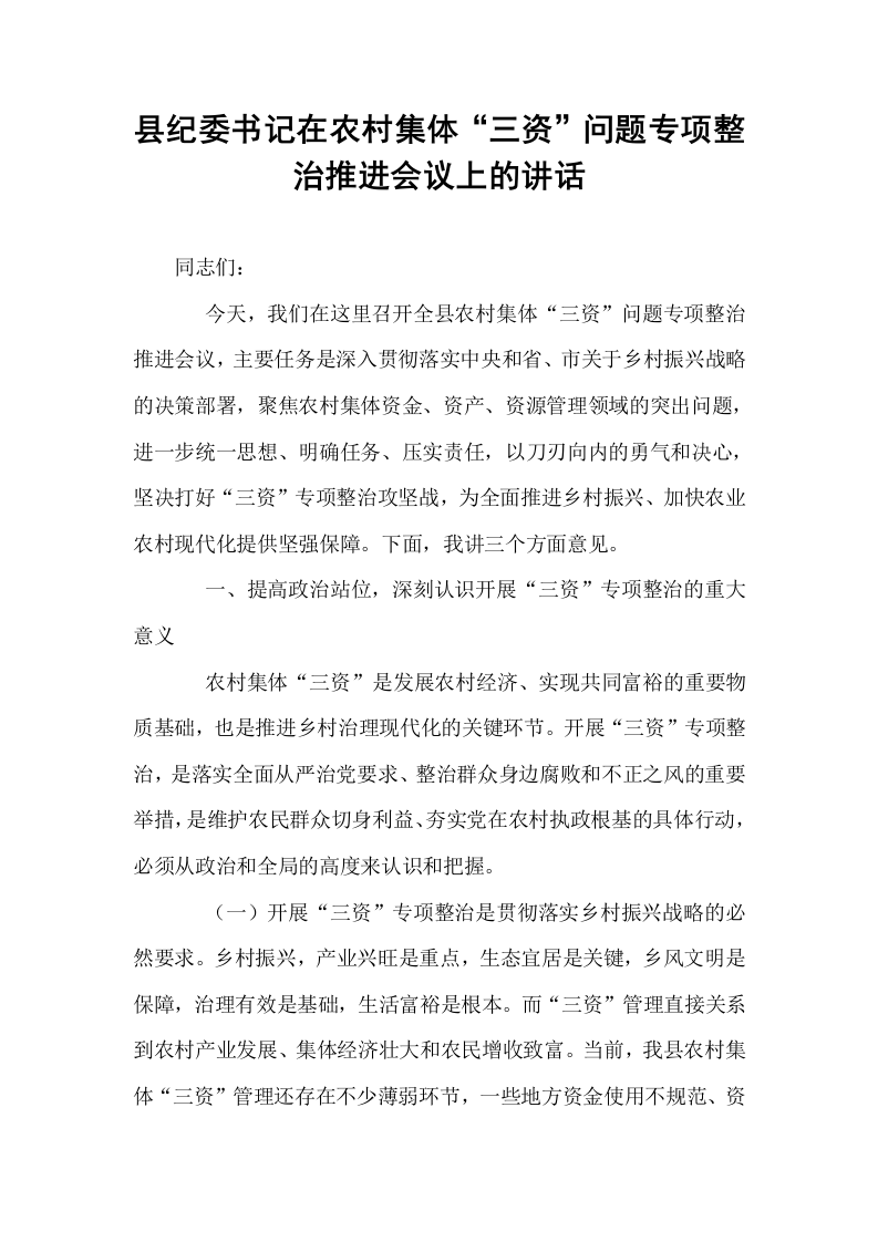 县纪委书记在农村集体“三资”问题专项整治推进会议上的讲话_第1页