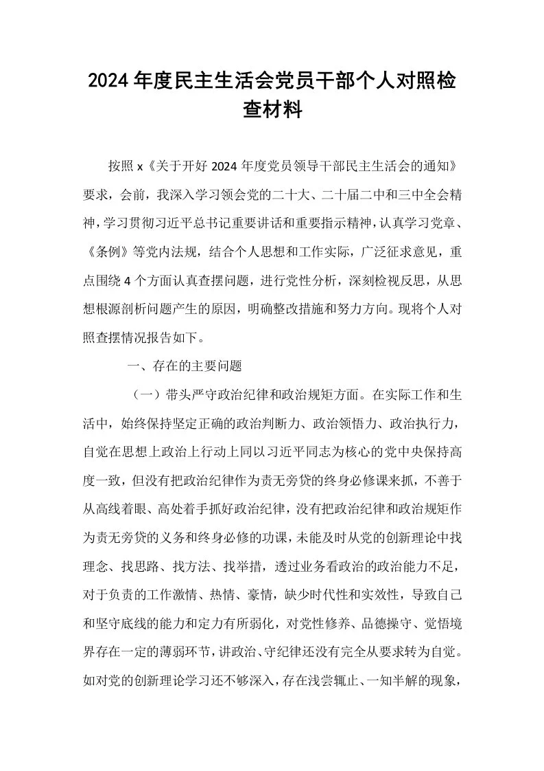 2024年度民主生活会党员干部个人对照检查材料_第1页