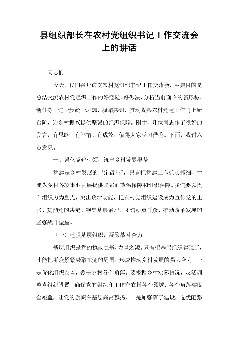县组织部长在农村党组织书记工作交流会上的讲话_第1页