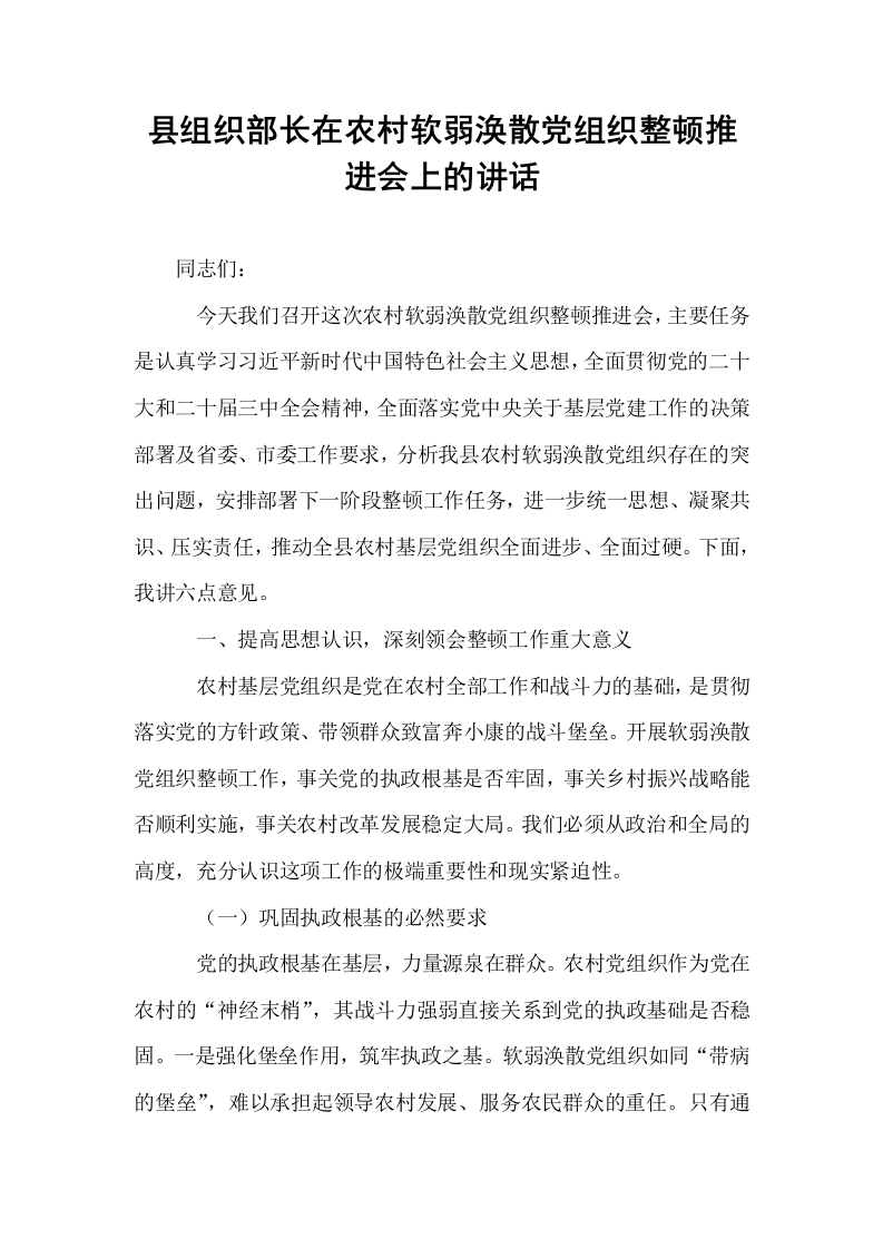 县组织部长在农村软弱涣散党组织整顿推进会上的讲话_第1页
