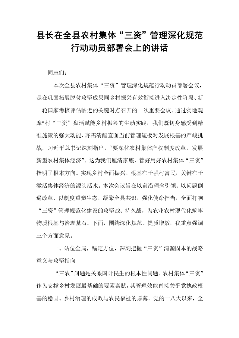 县长在全县农村集体“三资”管理深化规范行动动员部署会上的讲话_第1页
