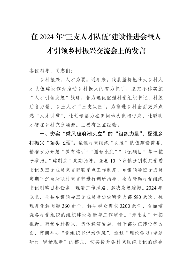 在2024年“三支人才队伍”建设推进会暨人才引领乡村振兴交流会上的发言 (1)_第1页