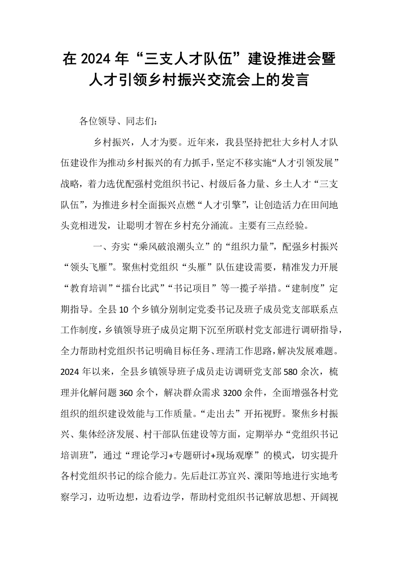 在2024年“三支人才队伍”建设推进会暨人才引领乡村振兴交流会上的发言_第1页